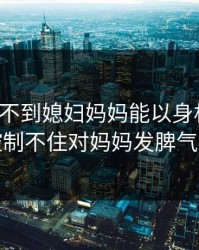 儿子找不到媳妇妈妈能以身相许吗，儿子控制不住对妈妈发脾气怎么办