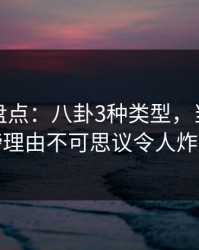 微密圈盘点：八卦3种类型，当事人上榜理由不可思议令人炸裂