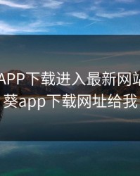 向日葵APP下载进入最新网站，向日葵app下载网址给我