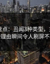51爆料盘点：丑闻3种类型，主持人上榜理由瞬间令人刷屏不断