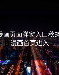 歪歪ss漫画页面弹窗入口秋蝉，歪歪,漫画首页进入