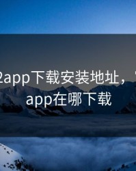 富二代f2app下载安装地址，富二代f2app在哪下载
