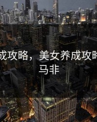 美女养成攻略，美女养成攻略小说白马非