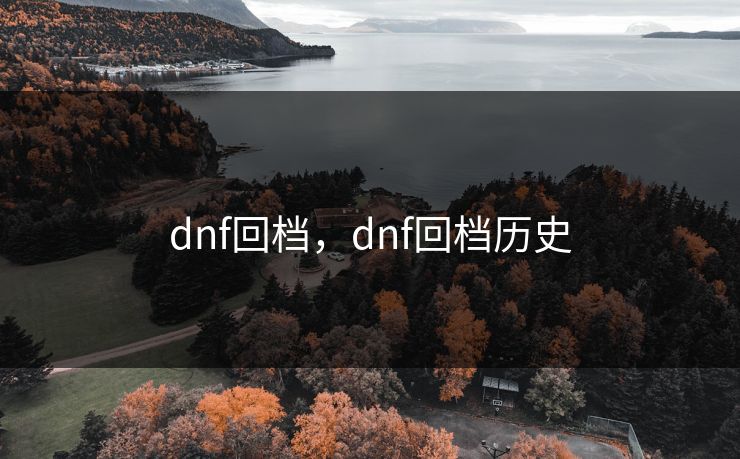 dnf回档,dnf回档历史 dnf回档,dnf回档历史
