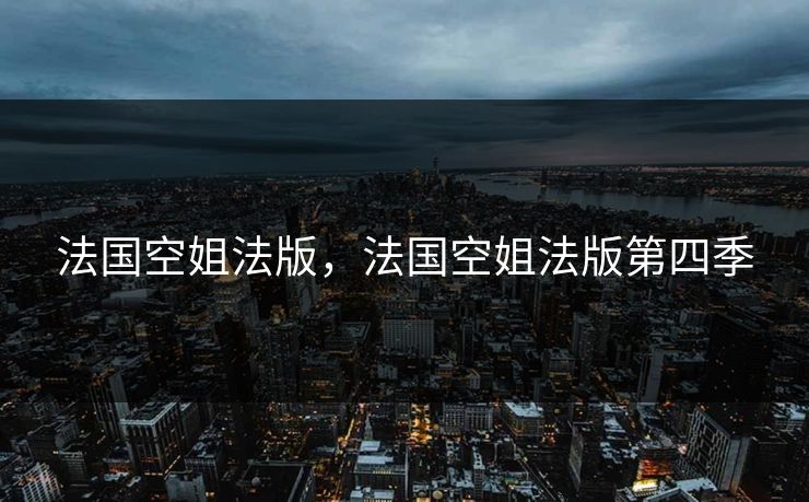 法国空姐法版，法国空姐法版第四季