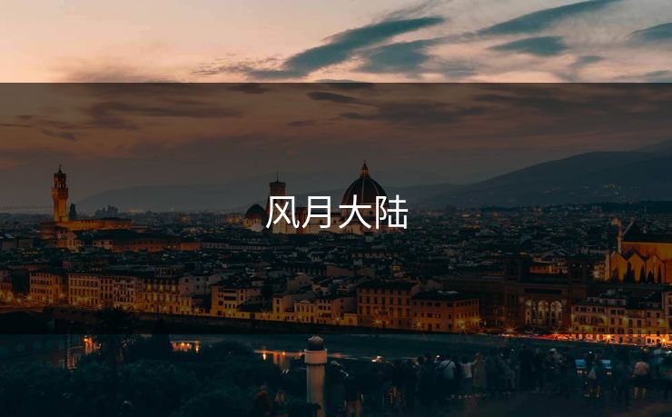风月大陆