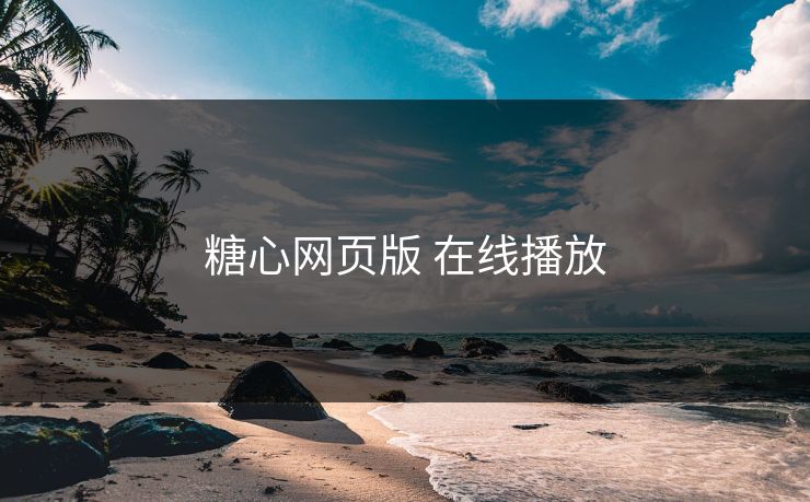 糖心网页版 在线播放