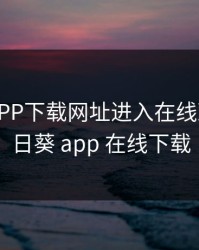 向日葵APP下载网址进入在线观看，向日葵 app 在线下载