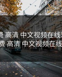暖暖 免费 高清 中文视频在线观看，暖暖 免费 高清 中文视频在线观看1