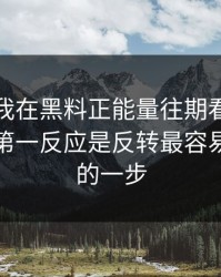 这两天我在黑料正能量往期看到网红黑料，第一反应是反转最容易被忽略的一步