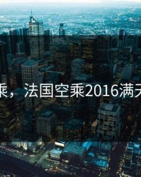 法国空乘，法国空乘2016满天星法版