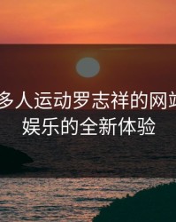 5G影院多人运动罗志祥的网站：未来娱乐的全新体验