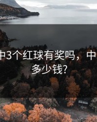 双色球中3个红球有奖吗，中3个红球多少钱?