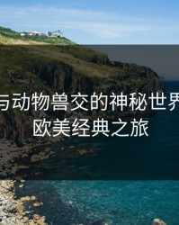 探索人与动物兽交的神秘世界：83版欧美经典之旅