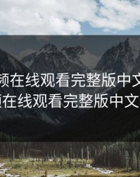 少女视频在线观看完整版中文，少女视频在线观看完整版中文教学