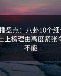 魅影直播盘点：八卦10个细节真相，业内人士上榜理由高度紧张令人欲罢不能
