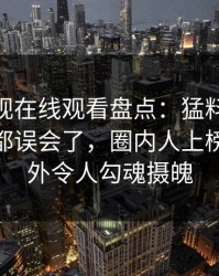蘑菇影视在线观看盘点：猛料最少99%的人都误会了，圈内人上榜理由格外令人勾魂摄魄