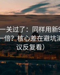 先把这一关过了：同样用新91视频，效率差一倍？核心差在避坑清单（建议反复看）
