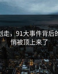 别急着划走，91大事件背后的91网悄悄被顶上来了