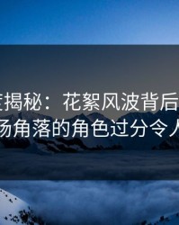 17c深度揭秘：花絮风波背后，大V在停车场角落的角色过分令人意外