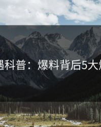 岛遇科普：爆料背后5大爆点