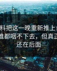 吃瓜爆料把这一晚重新推上台面后，这口气谁都咽不下去，但真正扎心的还在后面