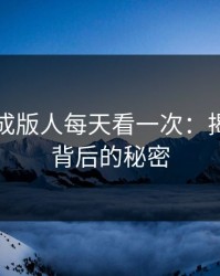 葫芦娃成版人每天看一次：揭开成功背后的秘密
