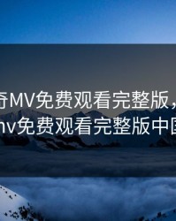 天美传奇MV免费观看完整版，天美传奇mv免费观看完整版中国造