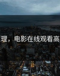 三浦惠理，电影在线观看高清全集