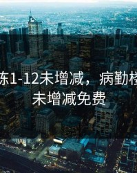病勤楼栋1-12未增减，病勤楼栋1-12未增减免费