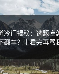 蘑菇频道冷门揭秘：选题库怎么做才不翻车？｜看完再骂我