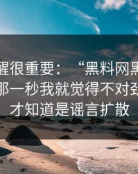 这条提醒很重要：“黑料网黑料不打烊”：那一秒我就觉得不对劲，后来才知道是谣言扩散