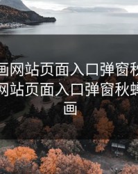 歪歪漫画网站页面入口弹窗秋蝉，歪歪漫画网站页面入口弹窗秋蝉歪歪漫画