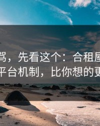 别急着骂，先看这个：合租屋的灯背后的平台机制，比你想的更现实