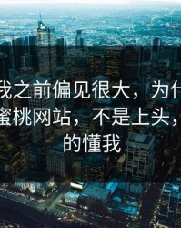 我承认我之前偏见很大，为什么我最近只刷蜜桃网站，不是上头，是它真的懂我