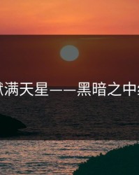 高压监狱满天星——黑暗之中绽放的光