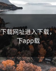 香蕉APP下载网址进入下载，香蕉官网下app载