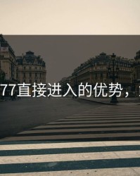 鱿鱼B2577直接进入的优势，鱿鱼时刻