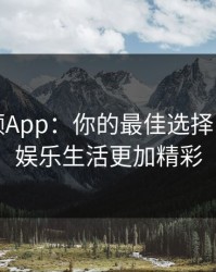 芭乐视频App：你的最佳选择，让你的娱乐生活更加精彩