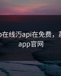荔枝app在线汅api在免费，荔枝在线app官网