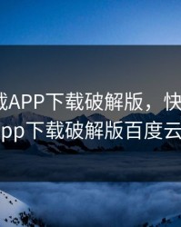快喵下载APP下载破解版，快喵下载app下载破解版百度云