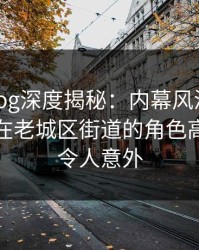 糖心vlog深度揭秘：内幕风波背后，主持人在老城区街道的角色高度敏感令人意外