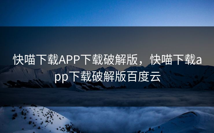 快喵下载APP下载破解版，快喵下载app下载破解版百度云