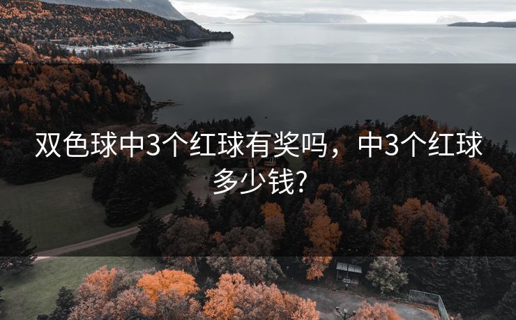 双色球中3个红球有奖吗，中3个红球多少钱?